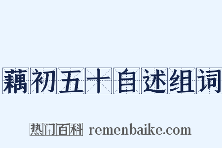 藕初五十自述组词是什么意思的图片